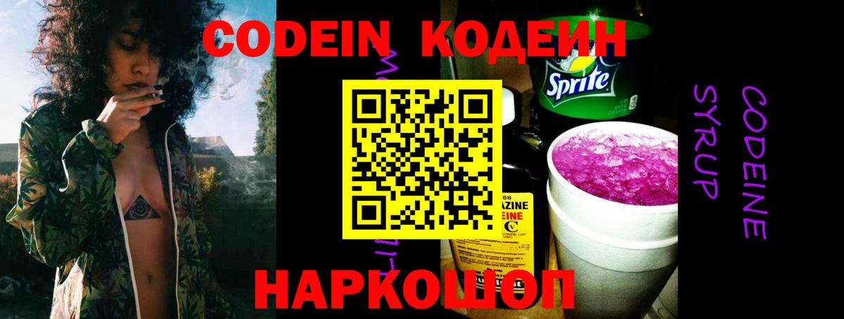 Кодеин Purple Drank Элиста